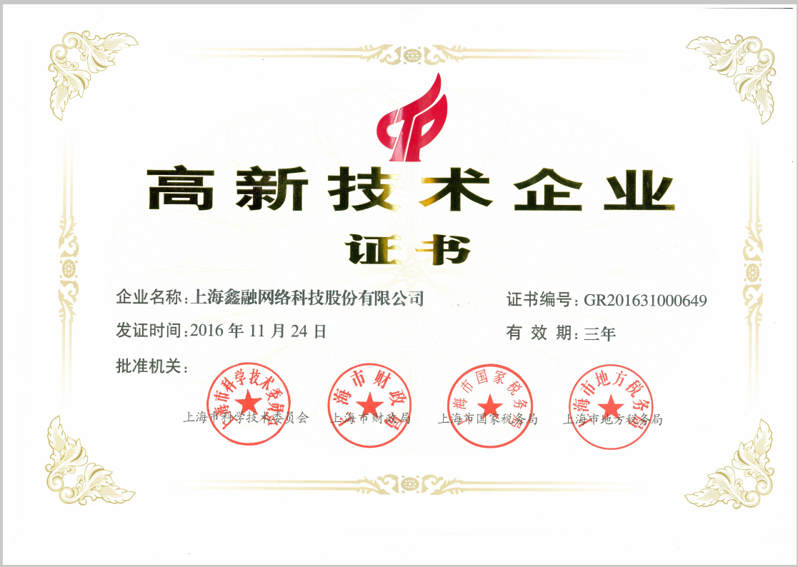 高新技術企業證書 高新技術企業證書