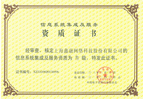 恭喜巨人科技獲得信息系統集成及服務資質證書 恭喜巨人科技獲得信息系統集成及服務資質證書