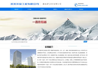 工業環保工程類企業網站織夢模板(帶手機端)