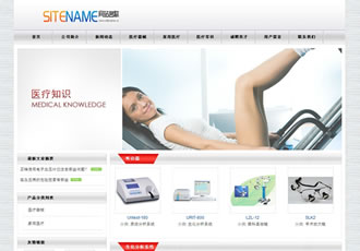 保健品行業(yè)及醫(yī)療相關產(chǎn)品建站模板