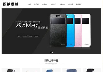 響應(yīng)式手機(jī)電子配件類(lèi)網(wǎng)站織夢(mèng)模板(自適應(yīng)設(shè)備